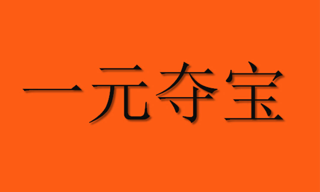 临沂临沂一元购物安卓APP开发案例