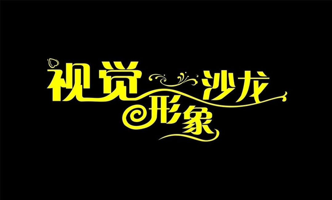 临沂临沂名人美发网盟案例